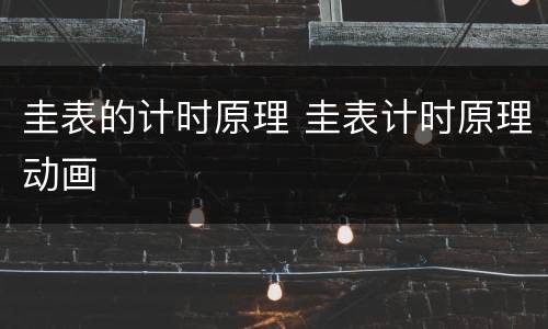圭表的计时原理 圭表计时原理动画
