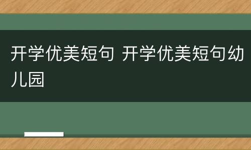 开学优美短句 开学优美短句幼儿园