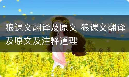 狼课文翻译及原文 狼课文翻译及原文及注释道理