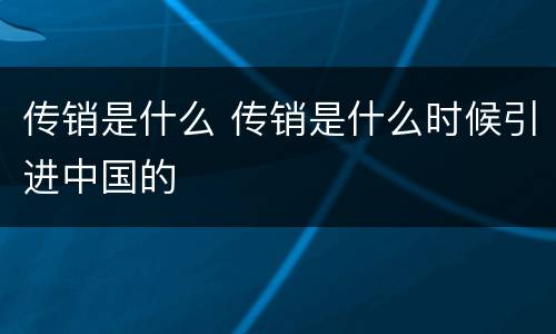 传销是什么 传销是什么时候引进中国的
