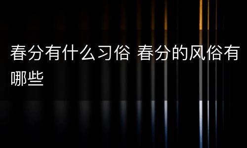 春分有什么习俗 春分的风俗有哪些