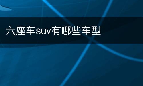 六座车suv有哪些车型