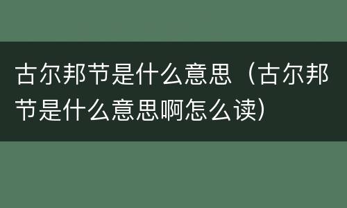 古尔邦节是什么意思（古尔邦节是什么意思啊怎么读）