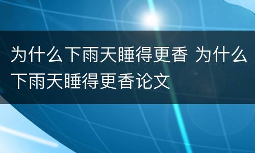 为什么下雨天睡得更香 为什么下雨天睡得更香论文