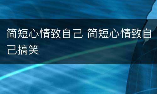 简短心情致自己 简短心情致自己搞笑