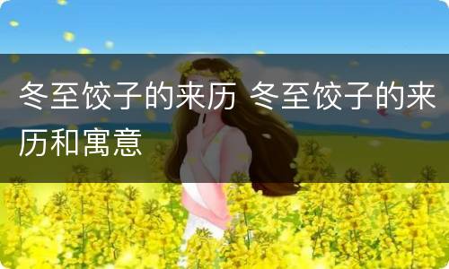 冬至饺子的来历 冬至饺子的来历和寓意