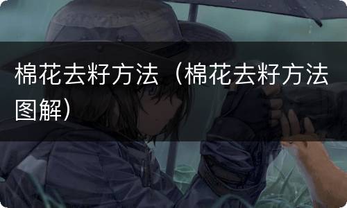 棉花去籽方法（棉花去籽方法图解）