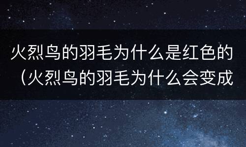 火烈鸟的羽毛为什么是红色的（火烈鸟的羽毛为什么会变成白色）