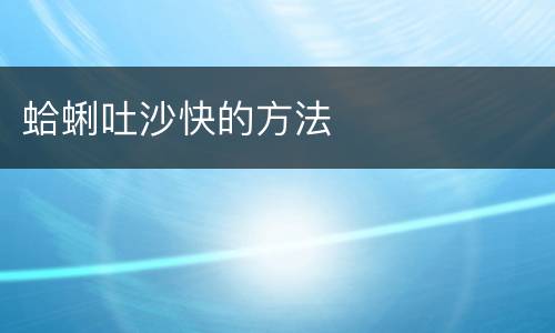 蛤蜊吐沙快的方法