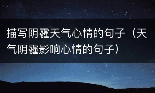 描写阴霾天气心情的句子（天气阴霾影响心情的句子）