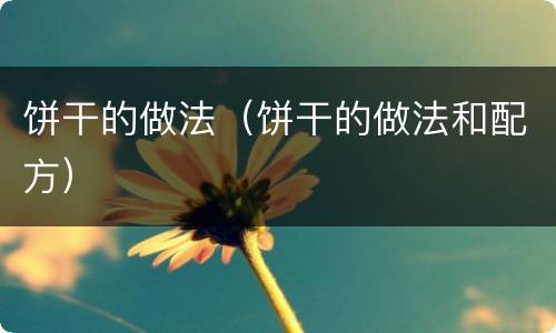 饼干的做法（饼干的做法和配方）