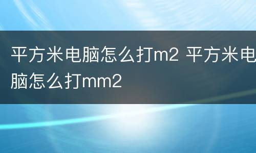 平方米电脑怎么打m2 平方米电脑怎么打mm2