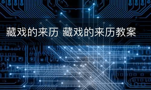 藏戏的来历 藏戏的来历教案