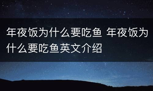 年夜饭为什么要吃鱼 年夜饭为什么要吃鱼英文介绍