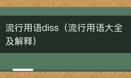 流行用语diss（流行用语大全及解释）