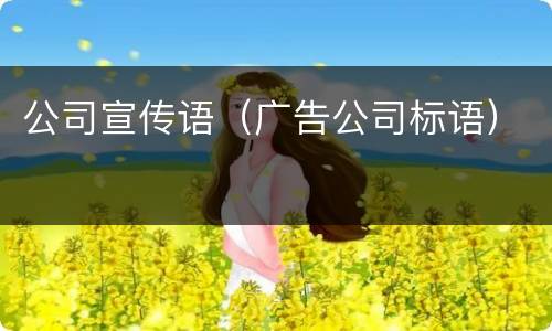 公司宣传语（广告公司标语）