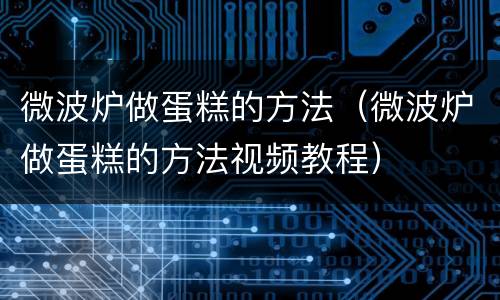 微波炉做蛋糕的方法（微波炉做蛋糕的方法视频教程）