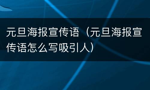 元旦海报宣传语（元旦海报宣传语怎么写吸引人）