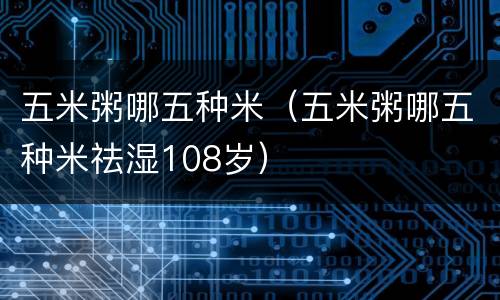 五米粥哪五种米（五米粥哪五种米祛湿108岁）