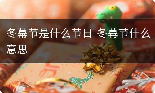 冬幕节是什么节日 冬幕节什么意思