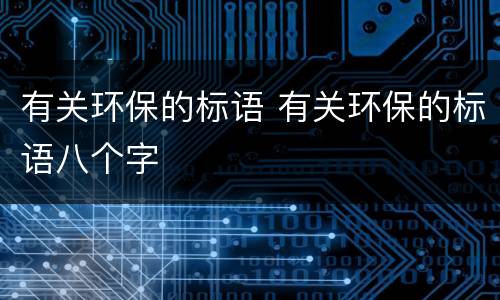 有关环保的标语 有关环保的标语八个字