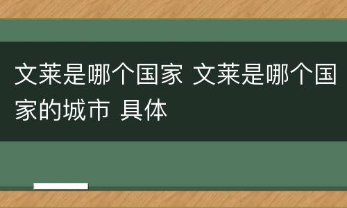 文莱是哪个国家 文莱是哪个国家的城市 具体
