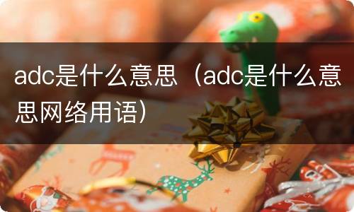 adc是什么意思（adc是什么意思网络用语）