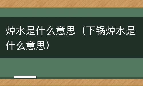 焯水是什么意思（下锅焯水是什么意思）