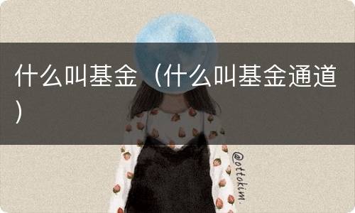 什么叫基金（什么叫基金通道）