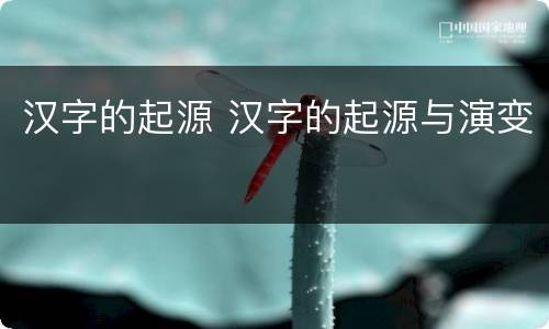 汉字的起源 汉字的起源与演变