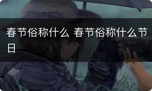 春节俗称什么 春节俗称什么节日