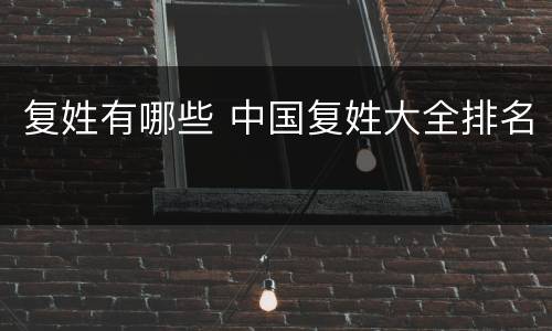 复姓有哪些 中国复姓大全排名