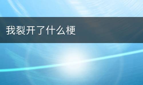 我裂开了什么梗