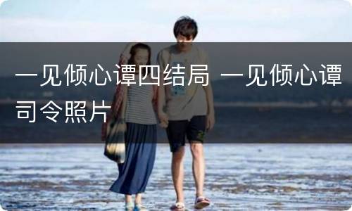 一见倾心谭四结局 一见倾心谭司令照片