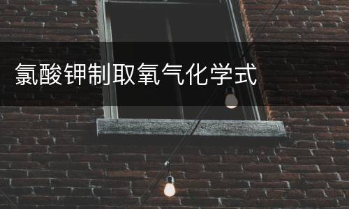 氯酸钾制取氧气化学式