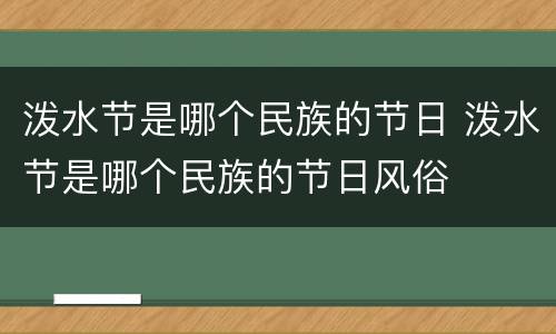 泼水节是哪个民族的节日 泼水节是哪个民族的节日风俗