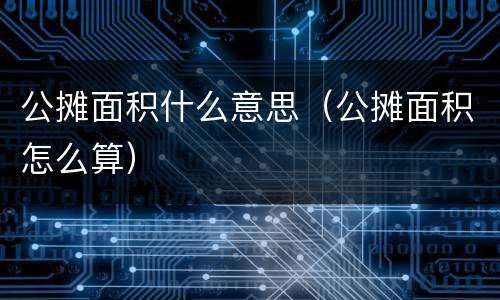 公摊面积什么意思（公摊面积怎么算）