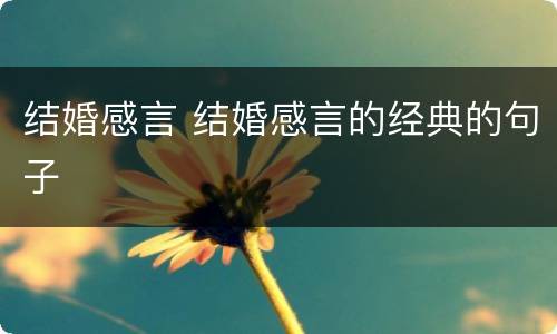 结婚感言 结婚感言的经典的句子