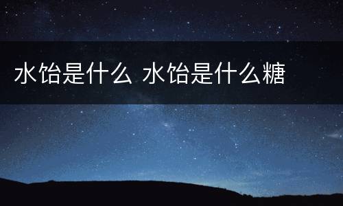 水饴是什么 水饴是什么糖