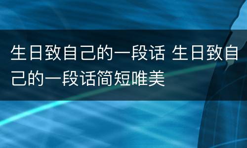 生日致自己的一段话 生日致自己的一段话简短唯美