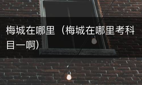 梅城在哪里（梅城在哪里考科目一啊）