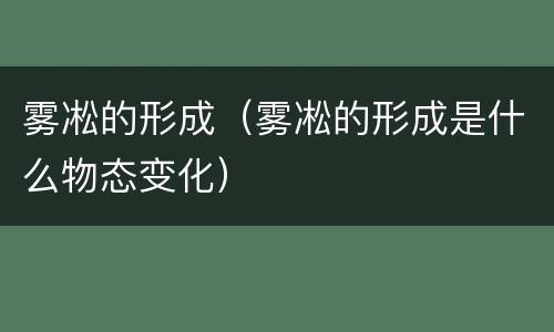 雾凇的形成（雾凇的形成是什么物态变化）