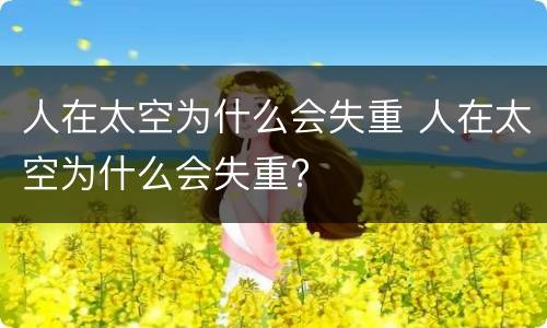 人在太空为什么会失重 人在太空为什么会失重?
