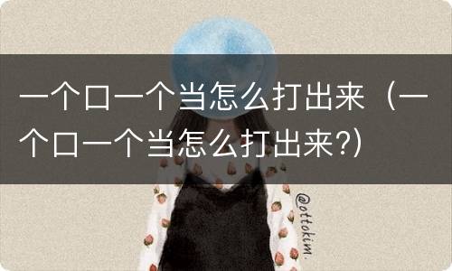 一个口一个当怎么打出来（一个口一个当怎么打出来?）