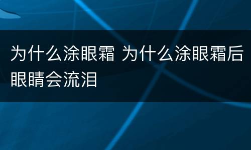 为什么涂眼霜 为什么涂眼霜后眼睛会流泪
