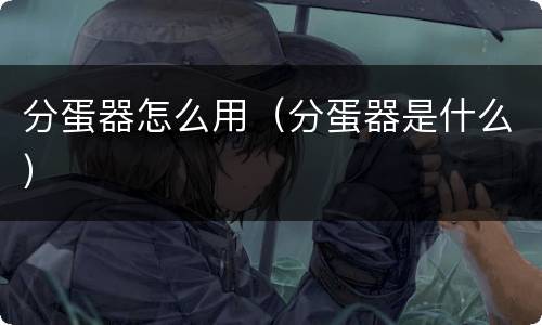 分蛋器怎么用（分蛋器是什么）