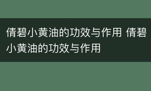 倩碧小黄油的功效与作用 倩碧小黄油的功效与作用