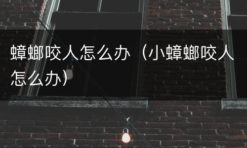 蟑螂咬人怎么办（小蟑螂咬人怎么办）