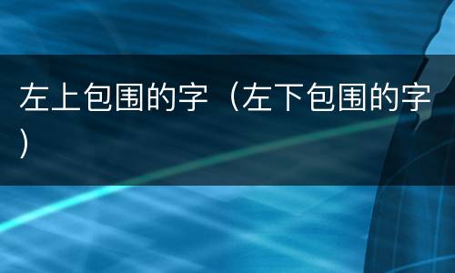 左上包围的字（左下包围的字）