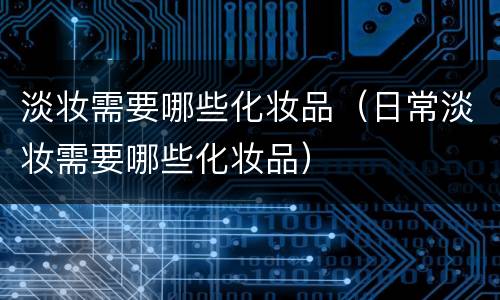 淡妆需要哪些化妆品（日常淡妆需要哪些化妆品）